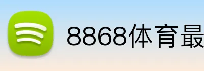 8868体育最新地址 Logo